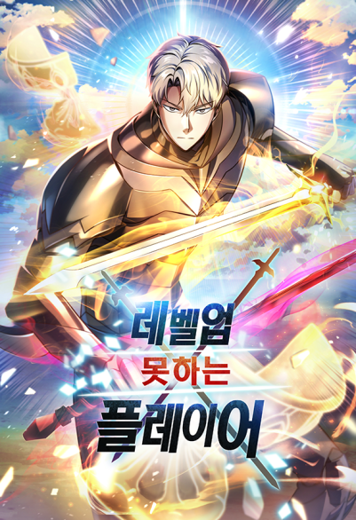 The Player Who Can't Level Up