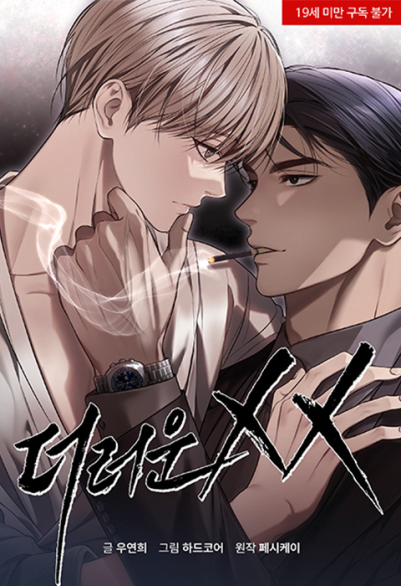肮脏的XX 포스터