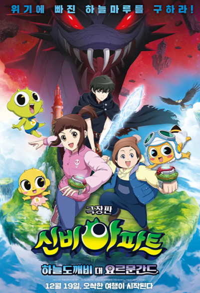 신비아파트: 하늘도깨비대 요르문간트 포스터