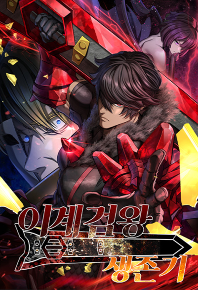 異世界剣王生存記 포스터