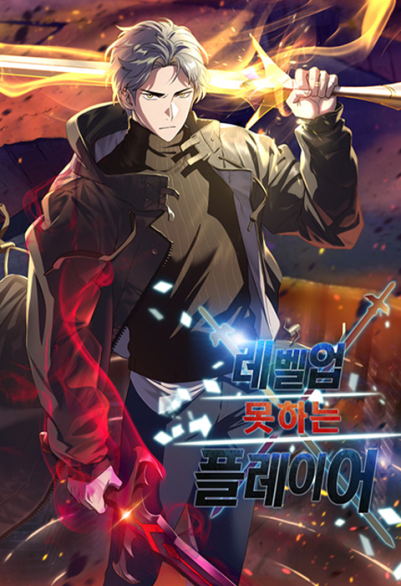 万年レベル1プレイヤー 포스터