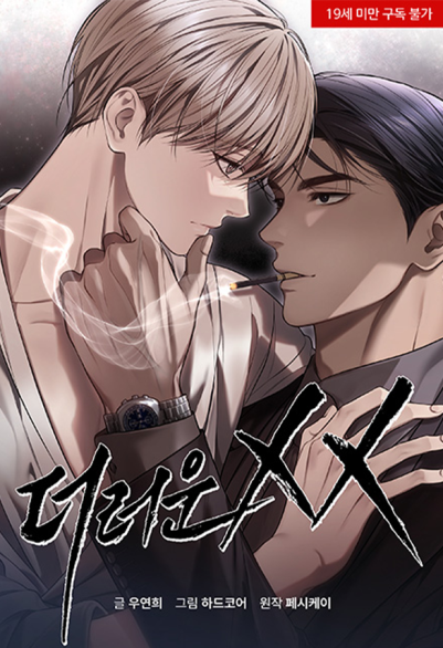 汚いXX