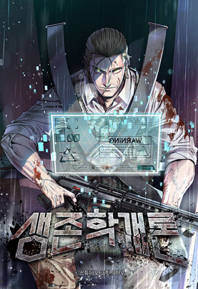 SURVIVAL 101 〜生存の美学〜 포스터