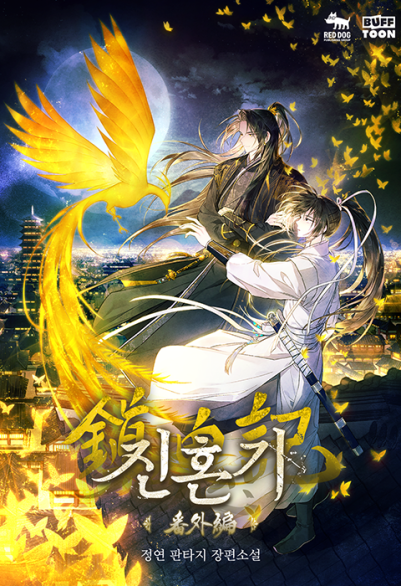 鎮魂記 포스터
