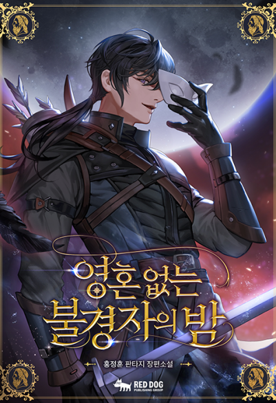 魂なき冒涜者の夜 포스터
