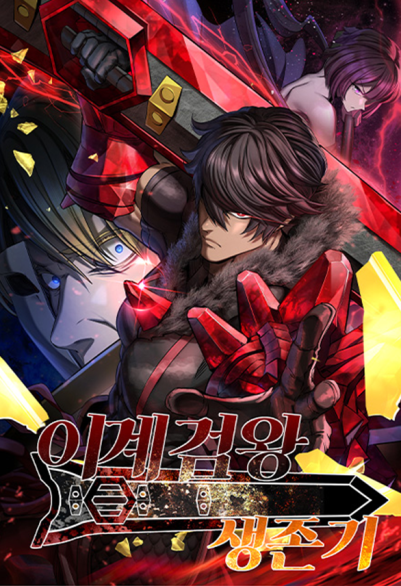 이계 검왕 생존기