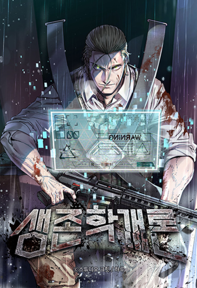 생존학 개론