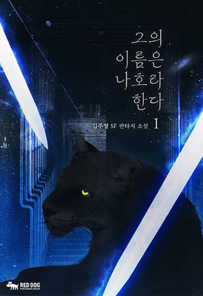 그의 이름은 나호라 한다
