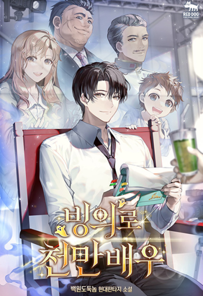 빙의로 천만배우 포스터