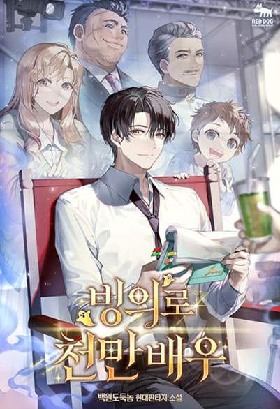 빙의로 천만배우