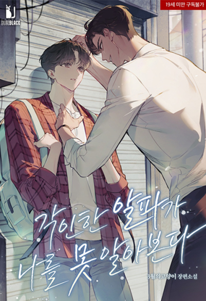 각인한 알파가 나를 못 알아본다 포스터