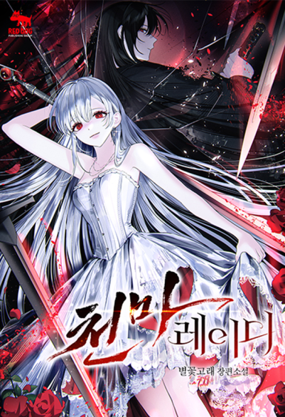 천마 레이디