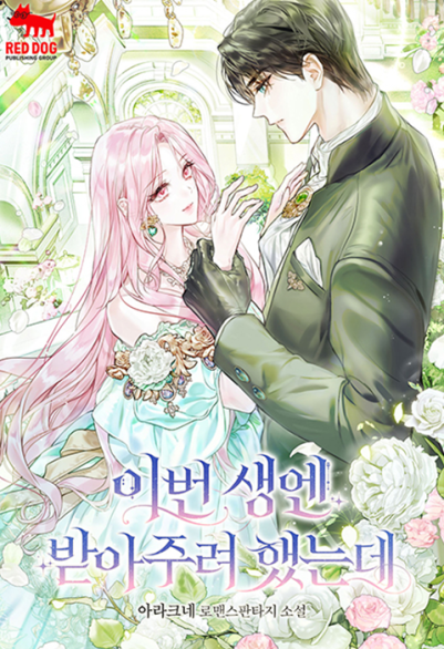 이번 생엔 받아주려 했는데 포스터