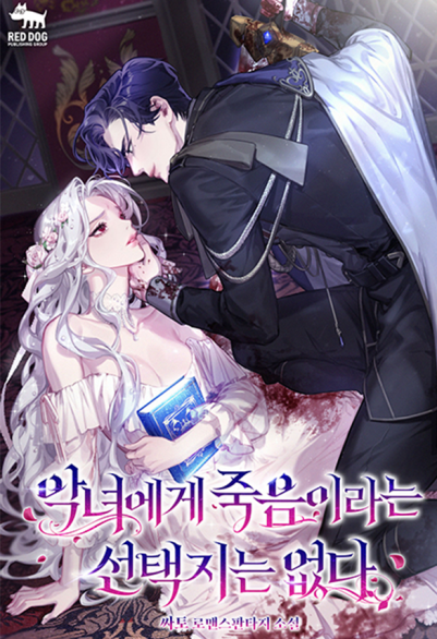악녀에게 죽음이라는 선택지는 없다